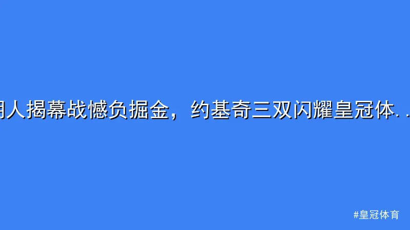 湖人揭幕战憾负掘金，约基奇三双闪耀皇冠体育赛事