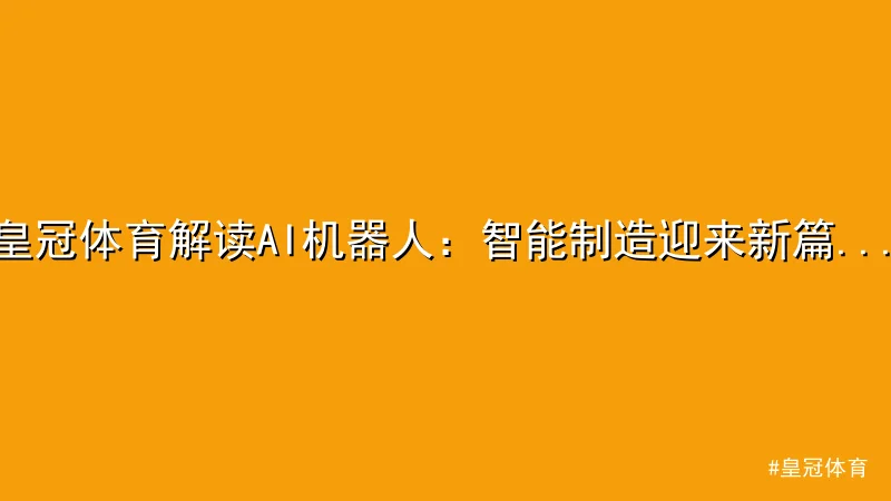 皇冠体育解读AI机器人：智能制造迎来新篇章