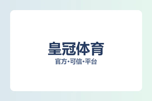 皇冠体育
